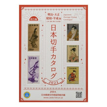 Load image into Gallery viewer, ’２３　日本切手カタログ　組合編
