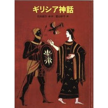 画像をギャラリービューアに読み込む, ギリシア神話
