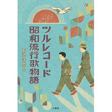 画像をギャラリービューアに読み込む, ツルレコード昭和流行歌物語
