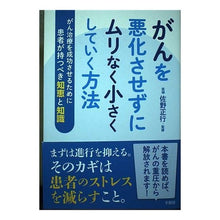 画像をギャラリービューアに読み込む, がんを悪化させずにムリなく小さくしていく
