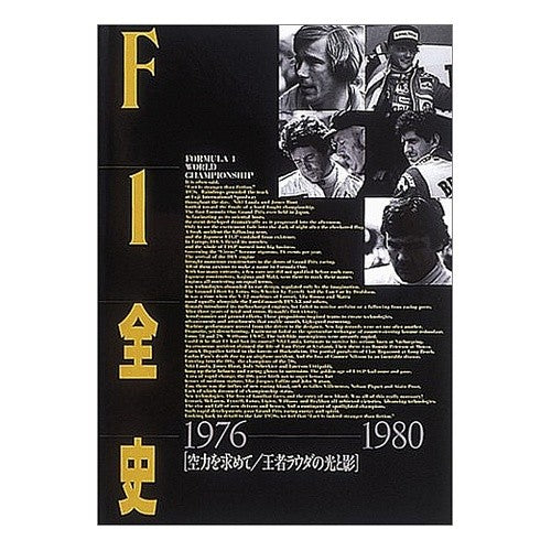 Ｆ１全史　　　３　１９７６－１９８０