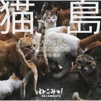 Load image into Gallery viewer, 猫島　１４人の住民と２００匹の猫の島

