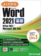 #富士通オフィス #ＭｉｃｒｏｓｏｆｔＷｏｒｄ２０２１基礎