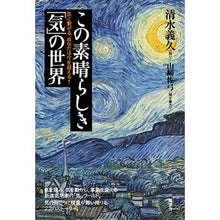 画像をギャラリービューアに読み込む, この素晴らしき「気」の世界
