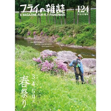 Load image into Gallery viewer, フライの雑誌　１２４

