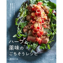 画像をギャラリービューアに読み込む, ハーブと薬味のごちそうレシピ
