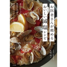 画像をギャラリービューアに読み込む, お医者さんが薦めるおいしい減塩レシピ
