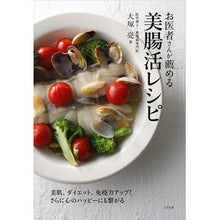 画像をギャラリービューアに読み込む, お医者さんが薦める美腸活レシピ

