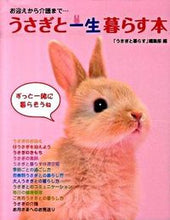 画像をギャラリービューアに読み込む, #「うさぎと暮らす」 #うさぎと一生暮らす本 :9784944101863
