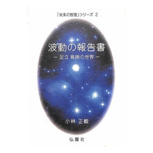 画像をギャラリービューアに読み込む, ＃小林正観 ＃ﾐﾗｲﾉﾁｴｼﾘｰｽﾞ2 | Seikan Kobayashi :9784990050931
