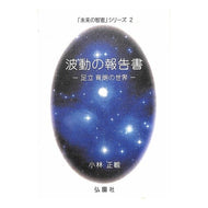 ＃小林正観 ＃ﾐﾗｲﾉﾁｴｼﾘｰｽﾞ2 弘園社 未来の智恵シリーズ2 波動の報告書 －足立育朗の世界－ : Seikan Kobayashi Mirai no Chi series 2 :9784990050931