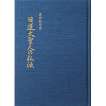 画像をギャラリービューアに読み込む, 基礎教学書　日蓮大聖人の仏法
