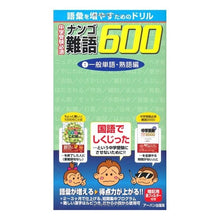 画像をギャラリービューアに読み込む, 中学受験必須　難語６００　　　１
