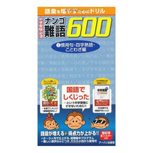 画像をギャラリービューアに読み込む, 中学受験必須　難語６００　　　２

