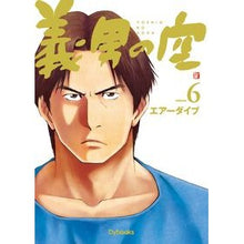 画像をギャラリービューアに読み込む, 義男の空　６　青年編
