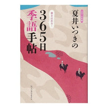 Load image into Gallery viewer, ’１８　夏井いつきの３６５日季語手帖
