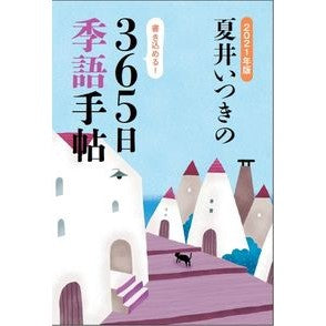 ’２１　夏井いつきの３６５日季語手帖