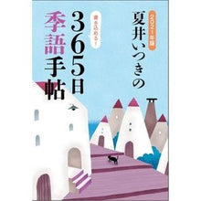 画像をギャラリービューアに読み込む, ’２１　夏井いつきの３６５日季語手帖
