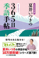 Load image into Gallery viewer, #夏井いつき #’２３夏井いつきの３６５日季語手帖
