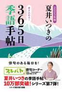 #夏井いつき #’２３夏井いつきの３６５日季語手帖