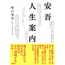 画像をギャラリービューアに読み込む, ＃坂口　安吾　著 ＃ｱﾝｺﾞ ｼﾞﾝｾｲｱﾝﾅｲ ｻｶｸﾞﾁｱﾝｺﾞ :9784991006616
