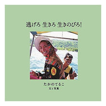 画像をギャラリービューアに読み込む, 逃げろ生きろ生きのびろ！ Teruko Takano
