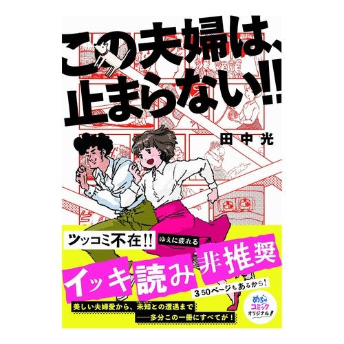 この夫婦は、止まらない！！