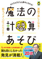 #杉之原眞貴 #魔法の計算あそび