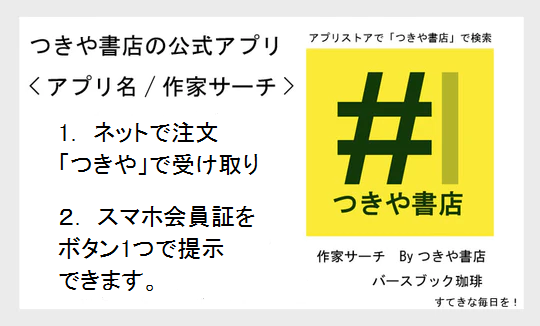 つきや書店公式アプリ 作家サーチ