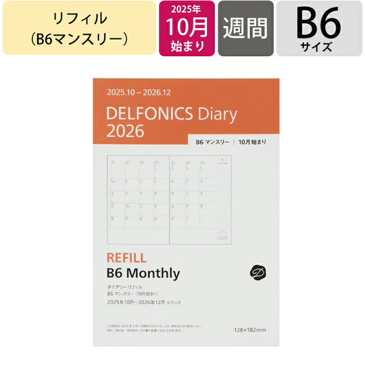 DELFONICS ﾃﾞﾙﾌｫﾆｯｸｽ 2026 2025年 10月始まり 手帳 月間式(ﾌﾞﾛｯｸ) B6 ﾘﾌｨﾙ ﾏﾝｽﾘｰ 10月 手帳　中身　だけ　 ﾀﾞｲｱﾘｰ 手帳ｶﾊﾞｰ　ﾚﾌｨﾙ  ｽｹｼﾞｭｰﾙ帳 手帳のﾀｲﾑｷｰﾊﾟｰ :4516085285493