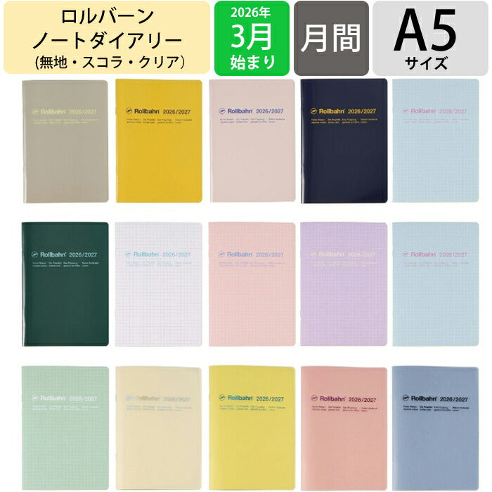 【セット購入で送料無料】 DELFONICS ﾃﾞﾙﾌｫﾆｯｸｽ 2026 3月始まり (2026年4月始まり) 手帳 月間式(ﾌﾞﾛｯｸ) A5 ﾛﾙﾊﾞｰﾝ ﾉｰﾄﾀﾞｲｱﾘｰ 無地 ｽｺﾗ ｸﾘｱ 薄い 軽い ﾎﾁｷｽ綴じ ｼﾝﾌﾟﾙ 大人かわいい  ｽｹｼﾞｭｰﾙ帳 手帳 :4516085290350