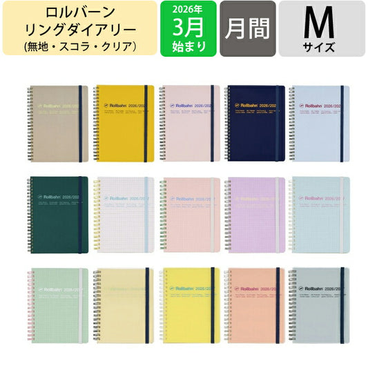 【セット購入で送料無料】 DELFONICS ﾃﾞﾙﾌｫﾆｯｸｽ 2026 3月始まり (2026年4月始まり) 手帳 月間式(ﾌﾞﾛｯｸ) A6 M ｻｲｽﾞ ﾛﾙﾊﾞｰﾝ ﾀﾞｲｱﾘｰ 無地 ｽｺﾗ ｸﾘｱ ﾎﾟｹｯﾄ付ﾒﾓ 大人かわいい おしゃれ  ｽｹｼﾞｭｰﾙ帳 手帳の :4516085173691