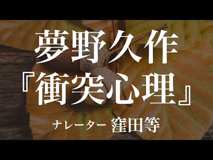 ＃夢野　久作 ＃夢野久作集 ﾕﾒﾉｷﾕｳｻｸ | Kyusaku Yumeno :9784488400040