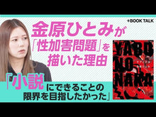 Load and play video in Gallery viewer, ＃金原ひとみ ＃ｆｉｓｈｙ ｶﾈﾊﾗﾋﾄﾐ --- 朝日新聞出版 fishy (朝日文庫) : Hitomi Kanehara fishy :9784022650849
