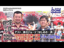 Load and play video in Gallery viewer, ＃森川 ジョージ ＃はじめの一歩　特別総集編　　　３　激闘！ ﾓﾘｶﾜｼﾞﾖ-ｼﾞ 講談社 はじめの一歩特別総集編 第3集 激闘！リング外での大バトル編 (講談社MOOK) : George Morikawa First step special compilat : George Morikawa First step spe :9784063896701
