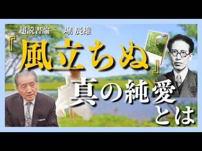 ＃堀　辰雄 ＃風立ちぬ　美しい村 ﾎﾘﾀﾂｵ 岩波書店 風立ちぬ・美しい村 (岩波文庫 緑 89-1) : Tatsuo Hori A beautiful village where the wind rises :9784003108918
