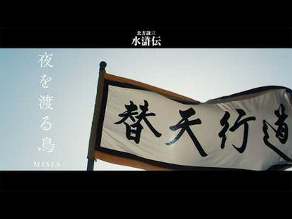 ＃北方　謙三　著 ＃水滸伝　　１２　炳乎の章 ｷﾀｶﾀｹﾝｿﾞｳ :9784087462081