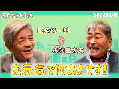 ＃田原総一朗　著 ＃さらば総理　歴代宰相通信簿 ﾀﾊﾗｿｳｲﾁﾛｳ :9784023322738