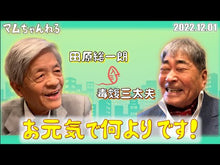 ギャラリービューア＃田原総一朗　著 ＃さらば総理　歴代宰相通信簿 ﾀﾊﾗｿｳｲﾁﾛｳ 朝日新聞出版 さらば総理 歴代宰相通信簿 : Written by Soichiro Tahara Farewell Prime Minister, Successive Prime Minist : Written by Soichiro Tahara Far :9784023322738に読み込んでビデオを見る
