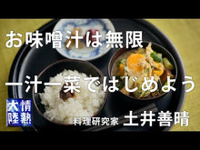Load and play video in Gallery viewer, ＃土井 善晴 ＃まねしたくなる　土井家の家ごはん ﾄﾞｲﾖｼﾊﾙ 講談社 まねしたくなる 土井家の家ごはん (講談社+アルファ文庫 C 136-1) : Yoshiharu Doi The Doi family's home-cooked meals you'll : Yoshiharu Doi The Doi family's :9784062813204
