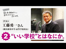 ギャラリービューア＃工藤勇一 ＃教育について工藤勇一先生に聞いてみた ｸﾄﾞｳﾕｳｲﾁ Gakken 家庭・学校・社会みんなに知ってほしい (Re Series) : Yuichi Kudo We asked Professor Yuichi Kudo about education. :9784054069626に読み込んでビデオを見る
