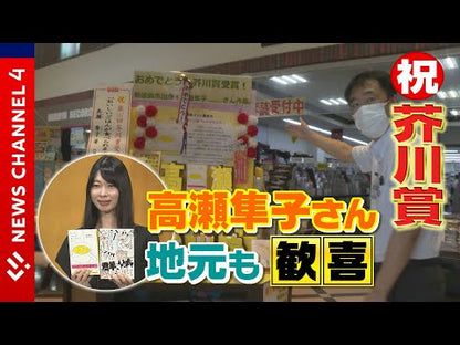 ＃高瀬隼子 ＃いい子のあくび ﾀｶｾｼﾞﾕﾝｺ --- 集英社 : Shunko Takase good boy yawn :9784087718362
