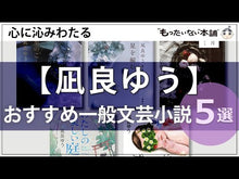 ギャラリービューア＃凪良 ゆう ＃すみれ荘ファミリア ﾅｷﾞﾗﾕｳ KADOKAWA (富士見L文庫) : Yu Nagira Sumireso Familia :9784040727882に読み込んでビデオを見る
