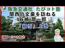 ギャラリービューア＃谷崎　潤一郎 ＃春琴抄　改版 ﾀﾆｻﾞｷｼﾞﾕﾝｲﾁﾛｳ KADOKAWA/角川学芸出版 KADOKAWA 春琴抄 (角川文庫) : Junichiro Tanizaki Shunkinsho Revised Edition :9784044001292に読み込んでビデオを見る
