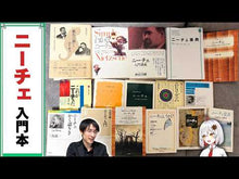 ギャラリービューア＃ニーチェ ＃若き人々への言葉 ﾆ-ﾁｴ KADOKAWA (角川文庫) : Nietzsche words to young people :9784043015153に読み込んでビデオを見る
