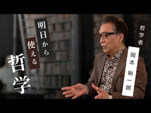 ギャラリービューア＃岡本裕一朗　著 ＃いま世界の哲学者が考えていること ｵｶﾓﾄﾕｳｲﾁﾛｳ --- 朝日新聞出版 (朝日文庫) : Written by Yuichiro Okamoto What philosophers around the world are thinkin : Written by Yuichiro Okamoto Wh :9784022620699に読み込んでビデオを見る
