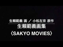Load and play video in Gallery viewer, ＃小松　左京 ＃日本沈没　上 ｺﾏﾂｻｷﾖｳ | Sakyo Komatsu :9784041091180
