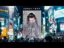 ギャラリービューア＃柿原朋哉 ＃匿名 ｶｷﾊﾗﾄﾓﾔ 講談社 (講談社文庫 か 153-1) : Tomoya Kakihara anonymous :9784065341056に読み込んでビデオを見る
