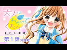 ギャラリービューア＃まいた菜穂 ＃大人はわかってくれない。　１ ﾏｲﾀﾅｵ | Naho Maita :9784098710829に読み込んでビデオを見る
