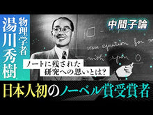 ギャラリービューア＃湯川 秀樹 ＃創造的人間 ﾕｶﾜﾋﾃﾞｷ KADOKAWA (角川ソフィア文庫) : Hideki Yukawa creative person :9784044001445に読み込んでビデオを見る
